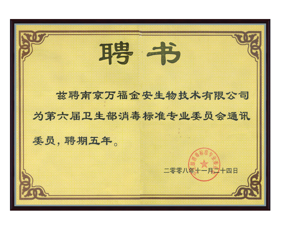 衛(wèi)生部消毒標(biāo)準(zhǔn)專業(yè)委員會